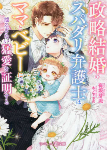 [ライトノベル]政略結婚のスパダリ弁護士はママとベビーに揺るぎない猛愛を証明する (全1冊)