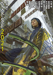 [ライトノベル]ベストSF 2021 (全1冊)