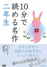 10分で読める名作 2年生