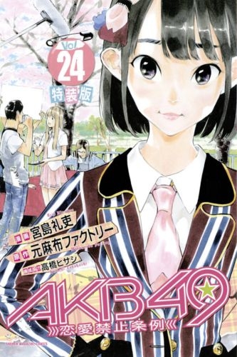 AKB49〜恋愛禁止条例〜 24巻 [特装版] 