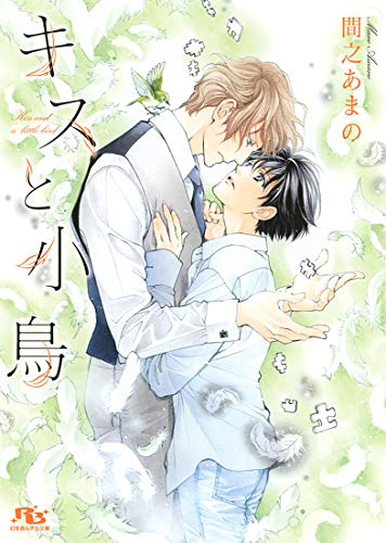 キスと小鳥 1巻 全巻 漫画全巻ドットコム