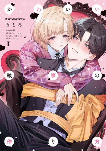 かわいい執事の作り方 (1巻 最新刊)