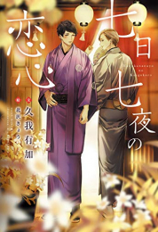 [ライトノベル]七日七夜の恋心 (全1冊)