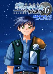 英雄伝説 空の軌跡 6 冊セット 全巻