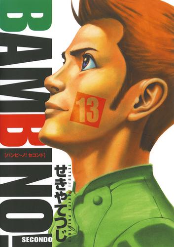 バンビ～ノ！セコンド 13 冊セット 全巻 | 漫画全巻ドットコム