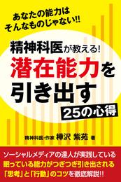 精神科医が教える！潜在能力を引き出す２５の心得