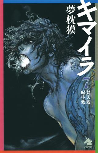 電子版 キマイラ７ 夢枕獏 漫画全巻ドットコム