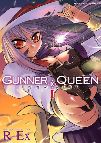 GUNNER QUEEN 復讐の女王陛下1