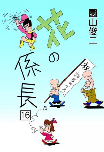 花の係長 （16） | 漫画全巻ドットコム