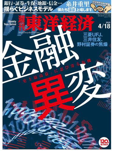 週刊東洋経済　2015年4月18日号