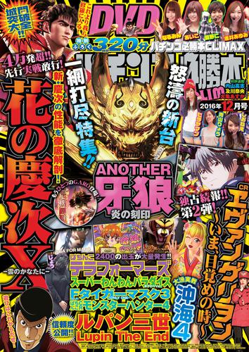 パチンコ必勝本CLIMAX2016年12月号