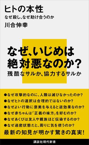 ヒトの本性　なぜ殺し、なぜ助け合うのか