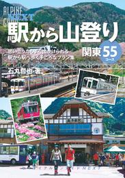 アルペンガイドNEXT　駅から山登り　関東55コース