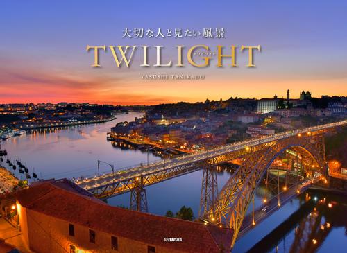 大切な人と見たい風景 TWILIGHT