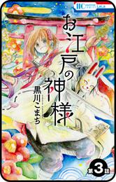 【プチララ】お江戸の神様　第3話