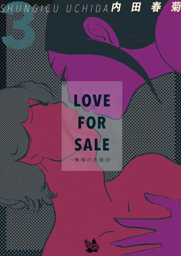 LOVE FOR SALE ~俺様のお値段~ 3巻