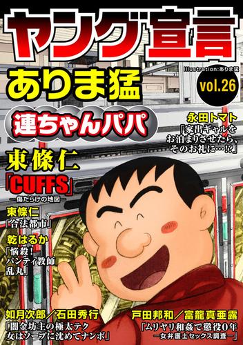 電子版 ヤング宣言 Vol 26 ありま猛 東條仁 永田トマト 戸田邦和 富龍真亜露 如月次郎 石田秀行 乾はるか 漫画全巻ドットコム