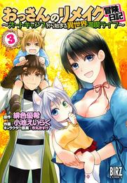 おっさんのリメイク冒険日記 (3) ～オートキャンプから始まる異世界満喫ライフ～ 【電子限定おまけ付き】