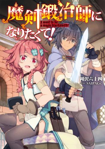 魔剣鍛冶師になりたくて！【電子書籍限定書き下ろしSS付き】