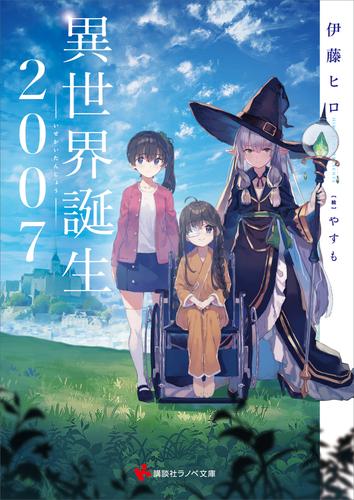 異世界誕生 2 冊セット 最新刊まで