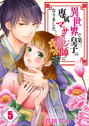 【フルカラー】異世界で第三皇子の専属マッサージ師になりました。5