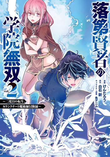 電子版 落第賢者の学院無双 二度目の転生 ｓランクチート魔術師冒険録 2巻 白石 新 けんたろう 魚デニム 漫画全巻ドットコム