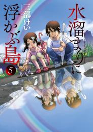 水溜まりに浮かぶ島 5 冊セット 全巻