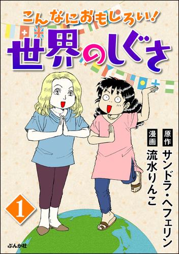 こんなにおもしろい！世界のしぐさ（分冊版）　【第1話】