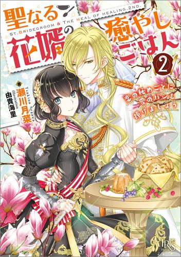 聖なる花婿の癒やしごはん: 2　恋の秘めごとに愛のパンを捧げましょう【特典SS付】