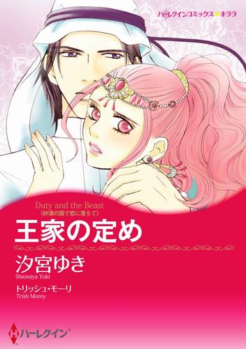 王家の定め〈砂漠の国で恋に落ちて〉【分冊】 12 冊セット 全巻