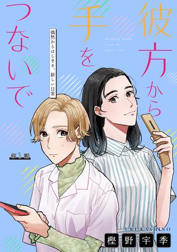 彼方から手をつないで［1話売り］　第1話