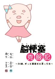 脳梗塞克服記 ～34歳、ずっと健康だと思ってた～