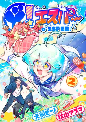 ど！エスパー ２【電子限定特典付】