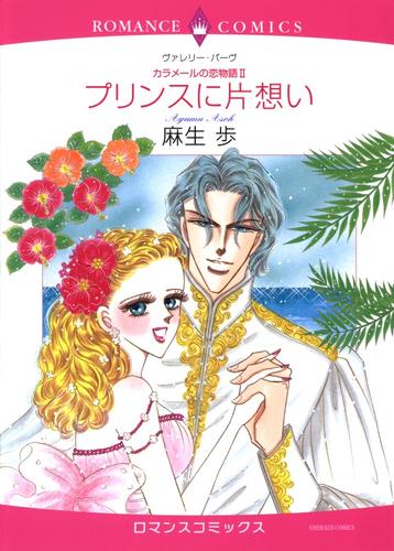 プリンスに片想い〈カラメールの恋物語Ⅱ〉【分冊】 12 冊セット 全巻
