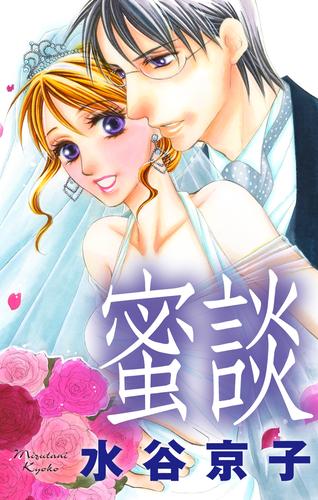 Love Silky 蜜談 2 冊セット 最新刊まで