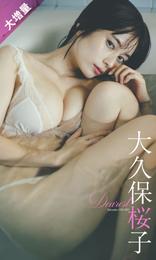 【大増量】大久保桜子写真集「Dearest」