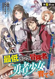 最低ランクの冒険者、勇者少女を育てる～俺って数合わせのおっさんじゃなかったか？～(話売り) 8 冊セット 最新刊まで