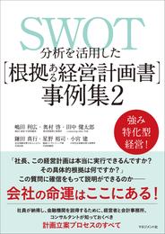 SWOT分析を活用した【根拠ある経営計画書】事例集2