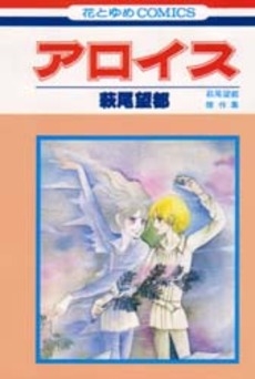 アロイス 1巻 全巻 漫画全巻ドットコム