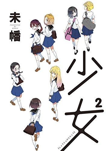 少女2 (1巻 全巻)