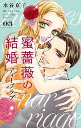 蜜薔薇の結婚 ディープラブ (1-2巻 最新刊)