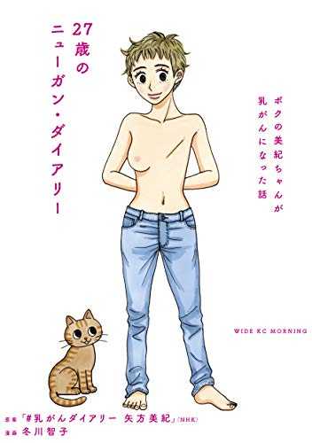 27歳のニューガン・ダイアリー 〜ボクの美紀ちゃんが乳がんになった話〜 (1巻 全巻)