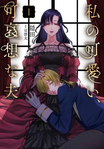 私の可愛い、可哀想な夫 (1巻 最新刊)