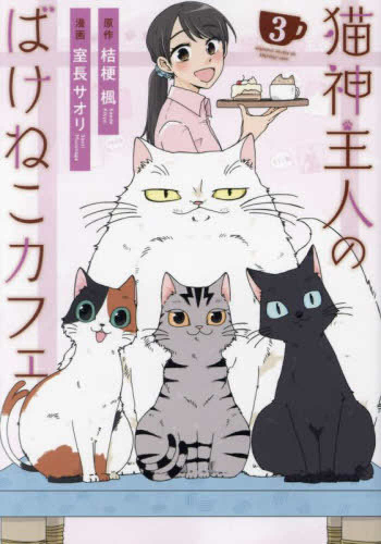 猫神主人のばけねこカフェ (1-3巻 最新刊)