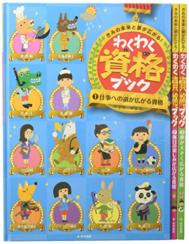 きみの未来と夢が広がる！わくわく資格ブック 全3巻セット