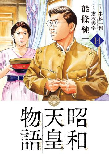 昭和天皇物語 (1-12巻 最新刊) | 漫画全巻ドットコム