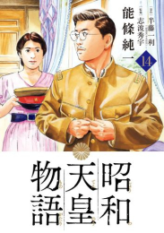 昭和天皇物語 (1-12巻 最新刊)