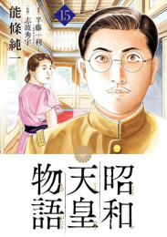 昭和天皇物語 (1-14巻 最新刊)