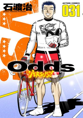 Odds Vs オッズバーサス 1 21巻 最新刊 漫画全巻ドットコム