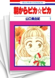 [中古]朝からピカ☆ピカ (1-9巻 全巻)